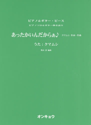楽譜 あったかいんだからぁ♪[本/雑誌] (ピアノソロ&ギター弾き語り) / 奥山清/編曲(3)