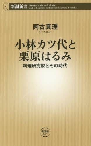 小林カツ代と栗原はるみ 料理研究家とその時代[本/雑誌] (新潮新書) / 阿古真理/著