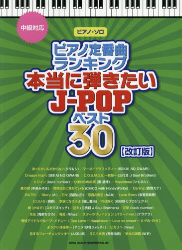 楽天ネオウィング 楽天市場店ピアノ定番曲ランキング本当に弾きたいJ-POPベスト30 中級対応[本/雑誌] （ピアノ・ソロ） / シンコーミュージック・エンタテイメント