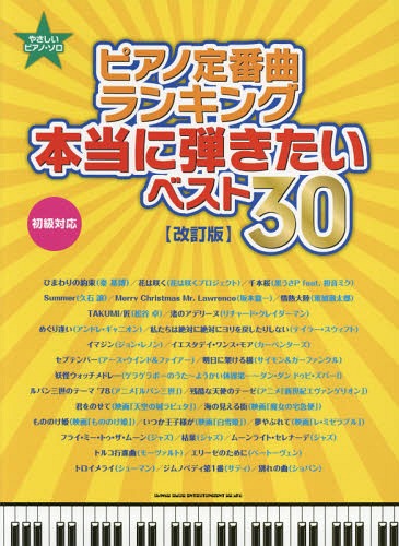 楽天ネオウィング 楽天市場店ピアノ定番曲ランキング本当に弾きたいベスト30 初級対応[本/雑誌] （やさしいピアノ・ソロ） / シンコーミュージック・エンタテイメント