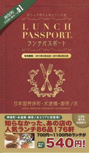 ランチパスポート 神保町・水道橋・御茶ノ[本/雑誌] / Sweet Thick Omelet