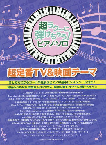 超ラク〜に弾けちゃう!ピアノ・ソロ超定番TV&映画テーマ 音名ふりがな入り![本/雑誌] / シンコーミュージック・エンタテイメント(3)