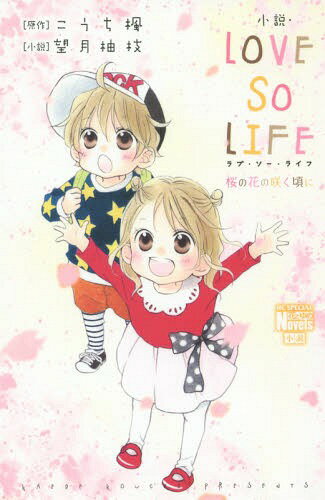 小説・LOVE SO LIFE 桜の花の咲く頃に[本/雑誌] (花とゆめコミックス) (コミックス) / こうち楓/原作 望月柚枝/小説