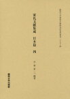 家礼文献集成 日本篇4[本/雑誌] (関西大学東西学術研究所資料集刊) / 吾妻重二/編著