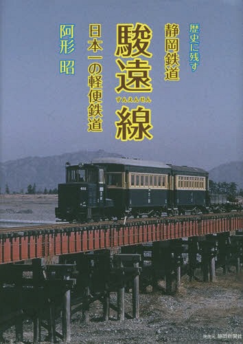 歴史に残す静岡鉄道駿遠線 日本一の軽便鉄道[本/雑誌] / 阿形昭/著