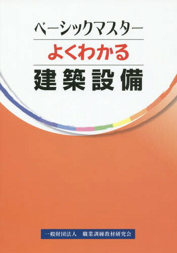 よくわかる 建築設備[本/雑誌] (ベーシックマスター) / 職業訓練教材研究会