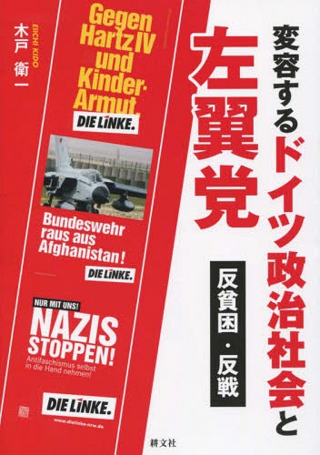 変容するドイツ政治社会と左翼党 反貧困・反戦[本/雑誌] / 木戸衛一/著