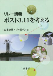 ポスト3.11を考える リレー講義[本/雑誌] / 山本史華/編 杉本裕代/編