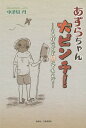 あずらちゃん大ピンチ! そつげなごど聞いでねえぞ[本/雑誌] / 中津川丹/著