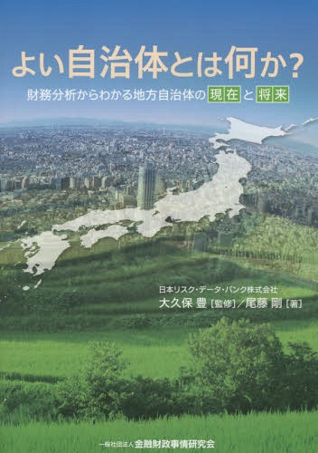 よい自治体とは何か? 財務分析からわかる地方自治体の現在と将来[本/雑誌] / 大久保豊/監修 尾藤剛/著