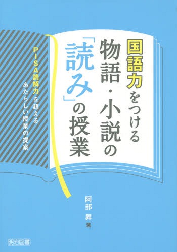 国語力をつける物語・小説の「読み」の授業 PISA読解力を超えるあたらしい授業の提案[本/雑誌] / 阿部昇/著