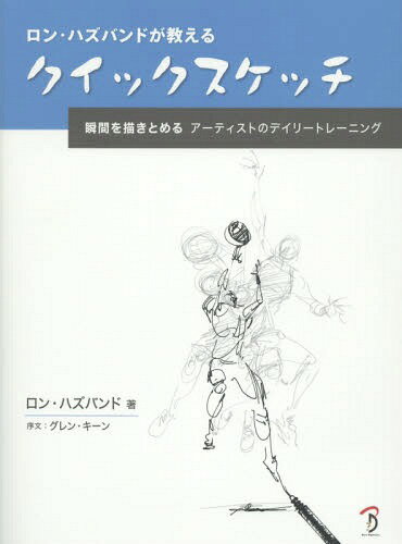 ご注文前に必ずご確認ください＜商品説明＞クイックスケッチとそのテクニックを説明しています。ポジティブシェイプとネガティブシェイプの観察、複雑なフォームの中に単純な基本形状を見つける方法から、アクションの分析、アクションラインの使い方まで。ディズニーのレジェンドが、スケッチの基本要素と、短時間で描くための方法を教えます。＜収録内容＞基本アクションの分析日常生活座り方テーブルゲーム立ち姿歩きのスタイル子供特別なイベント音楽、ダンス、歌動物園個人スポーツチームスポーツ世界を巡るクイックスケッチ＜商品詳細＞商品番号：NEOBK-1811085Ron Hazu Band / Cho B Su Plow to / Yaku / Ron Hazu Band Ga Oshieru Quick Sketch Shunkan Wo Egaki Tomeru Artist No Daily Training / Original Title: Quick Sketching with Ron Husbandメディア：本/雑誌発売日：2015/05JAN：9784862462473ロン・ハズバンドが教えるクイックスケッチ 瞬間を描きとめるアーティストのデイリートレーニング / 原タイトル:Quick Sketching with Ron Husband[本/雑誌] / ロン・ハズバンド/著 Bスプラウト/訳2015/05発売