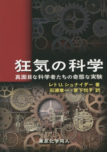 狂気の科学 真面目な科学者たちの奇態な実験 / 原タイトル:Das Buch der Verruckten Experimente[本/雑誌] / レトU.シュナイダー/著 石浦章一/訳 宮下悦子/訳