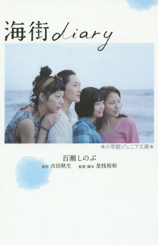 海街diary (小学館ジュニア文庫)[本/雑誌] / 百瀬しのぶ/著 吉田秋生/原作 是枝裕和/監督・脚本