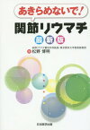 あきらめないで!関節リウマチ[本/雑誌] / 松野博明/著