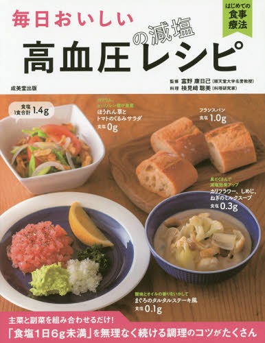 毎日おいしい高血圧の減塩レシピ 主菜と副菜を組み合わせるだけ! (はじめての食事療法)[本/雑誌] / 富野康日己/監修 検見崎聡美/料理