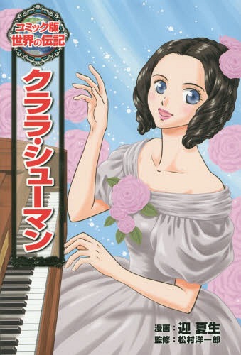 クララ・シューマン (コミック版世界の伝記)[本/雑誌] / 迎夏生/漫画 松村洋一郎/監修