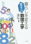 暮らしを変える驚きの数理工学[本/雑誌] (ウェッジ選書) / 合原一幸/編著 占部千由/著 近江崇宏/著 阿部力也/著 長谷川幹雄/著 鈴木大慈/著