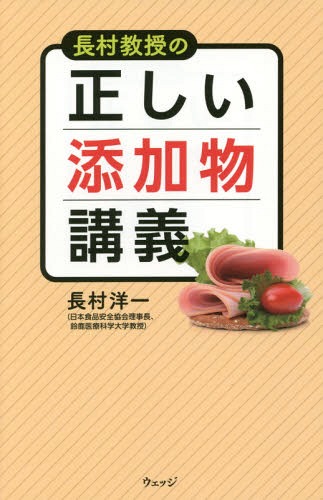 長村教授の正しい添加物講義[本/雑誌] / 長村洋一/著