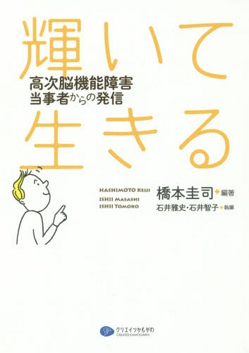 輝いて生きる 高次脳機能障害当事者からの発信[本/雑誌] / 橋本圭司/編著 石井雅史/執筆 石井智子/執筆