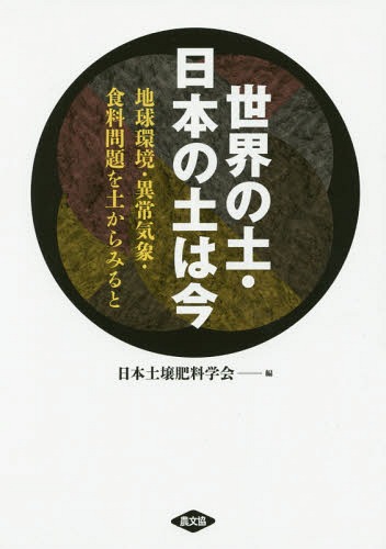 世界の土・日本の土は今 地球環境・異常気象・食料問題を土からみると[本/雑誌] / 日本土壌肥料学会/編