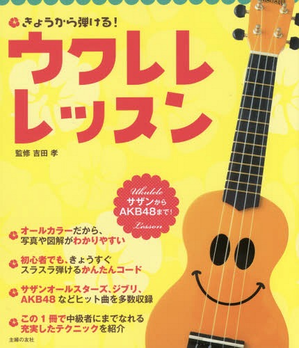 [書籍のゆうメール同梱は2冊まで]/きょうから弾ける!ウクレレレッスン サザンからAKB48まで![本/雑誌] / 吉田孝/監修 主婦の友社/編