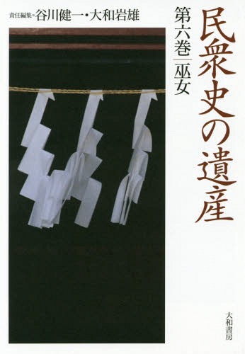 民衆史の遺産 第6巻[本/雑誌] / 谷川健一/責任編集 大和岩雄/責任編集