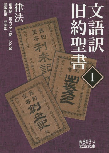文語訳旧約聖書 1[本/雑誌] (岩波文庫) / 岩波書店