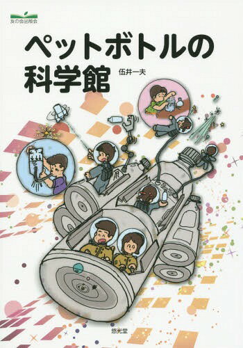 ペットボトルの科学館[本/雑誌] / 伍井一夫/著、イラスト