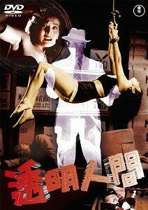透明人間[DVD] [廉価版] / 特撮