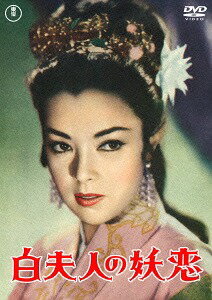 白夫人の妖恋[DVD] [廉価版] / 特撮