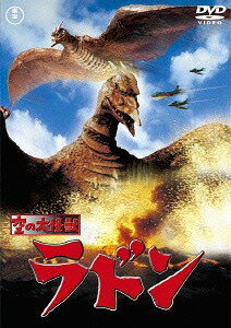 空の大怪獣ラドン[DVD] [廉価版] / 特撮