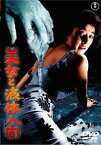 美女と液体人間[DVD] [廉価版] / 特撮