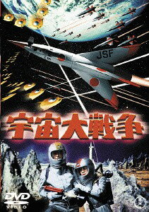 宇宙大戦争[DVD] [廉価版] / 特撮