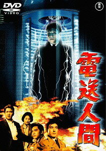 電送人間[DVD] [廉価版] / 特撮