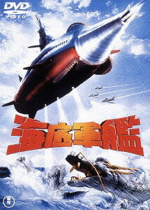 海底軍艦[DVD] [廉価版] / 特撮