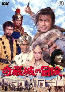 奇巌城の冒険[DVD] [廉価版] / 特撮