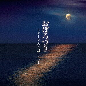おぼろづき[CD] / STARDUST REVUE
