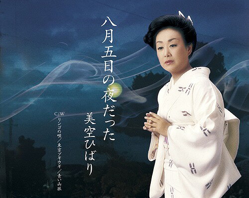 ご注文前に必ずご確認ください＜商品説明＞「八月五日の夜だった」は、広島に原子爆弾が落とされる前夜の日常を歌ったもので、一日にして惨状と化した広島やそこに住む人々の悲惨さを歌い、平和の大切さを願う作品。昭和49年に発表した「一本の鉛筆」のB面に収録された隠れ名曲。＜収録内容＞八月五日の夜だった / 美空ひばりリンゴの唄 / 美空ひばり東京ブギウギ / 美空ひばり青い山脈 / 美空ひばり八月五日の夜だった (オリジナル・カラオケ)＜アーティスト／キャスト＞美空ひばり(演奏者)＜商品詳細＞商品番号：COCA-17029Hibari Misora / Hachigatsu Itsuka no Yoru dattaメディア：CD発売日：2015/05/29JAN：4988001774860八月五日の夜だった[CD] / 美空ひばり2015/05/29発売