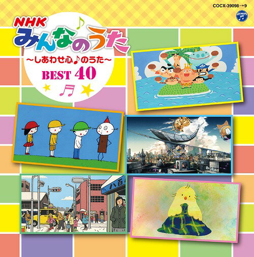 コロムビアキッズ NHK みんなのうた BEST40 ～しあわせ心♪のうた～[CD] / キッズ