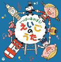 コロムビアキッズ いっぱいあそぼう! えいごのうた[CD] / キッズ