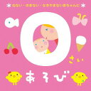 0さいあそび～ねない・のまない・なきやまない赤ちゃんに～[CD] / キッズ