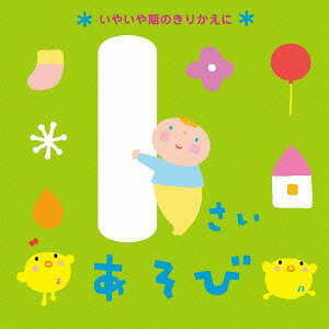 1さいあそび～いやいや期のきりかえに～[CD] / キッズ