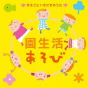 園生活あそび～まるごといちにちのうた～[CD] / キッズ