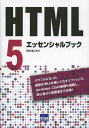 HTML5エッセンシャルブック[本/雑誌] 