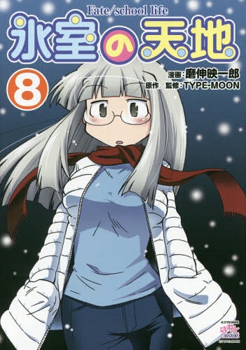 ご注文前に必ずご確認ください＜商品説明＞あの長野で待ってる地獄谷でおさるの温泉を愛でたあとは千が千尋な巨大旅館で夢を見て、大王なわさび園へ…旅行漫画ですか? いいえ、氷室の天地です。＜アーティスト／キャスト＞TYPE-MOON(演奏者)＜商品詳細＞商品番号：NEOBK-1781884Type-Moon / Himuro no Tenchi Fate/school life 8 [Regular Edition] (ID Comics/ Yonkoma KINGS Palette Comics)メディア：本/雑誌重量：180g発売日：2015/05JAN：9784758082310氷室の天地 Fate/school life[本/雑誌] 8 【通常版】 (IDコミックス/4コマKINGSぱれっとコミックス) (コミックス) / 磨伸映一郎/画 / TYPE-MOON2015/05発売