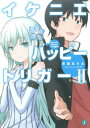 ご注文前に必ずご確認ください＜商品説明＞幸せにならないと死ぬことの出来ない不死の少女、「エル」。異世界からやってきた高校生、高松裕。二人は出会い、そして“約束”をした。しかし、クマのぬいぐるみの飛び交う街で、裕はその“約束”の意味を知る。クマのぬいぐるみの能力者、「カレン」から語られた真実は、辛く、苦しいものだった。超能力者の少女、「リタ」と「アガサ」そして、「カミサマ」の過去。複雑に絡み合う運命の果てに、何が待つのか...?第10回新人賞“審査員特別賞”受賞作、待望の第2巻。「—私は、幸せになってもいいんですか?」＜商品詳細＞商品番号：NEOBK-1783050Narita Mimi / Ikenie Happy Trigger 2 (MF Bunko J) [Light Novel]メディア：本/雑誌重量：150g発売日：2015/04JAN：9784040676159イケニエハッピートリガー 2[本/雑誌] (MF文庫J) / 未味なり太/著2015/04発売