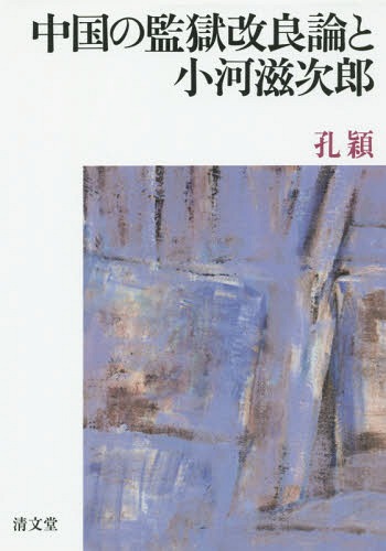 中国の監獄改良論と小河滋次郎[本/雑誌] / 孔穎/著