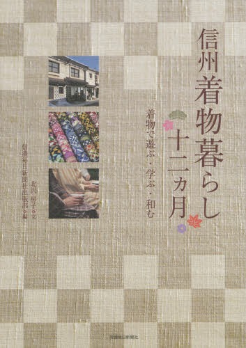 ご注文前に必ずご確認ください＜商品説明＞いま、着物が街を、人を、暮らしを元気にさせている。皆で着よう、楽しもう。地元情報満載の初の着物本登場!＜収録内容＞第1章 着物大好き!—私はこうして踏み出した(小松美羽(画家・坂城町)高橋まゆみ(人形作家・飯山市) ほか)第2章 着物でお出かけ12カ月—皆で着よう!楽しもう!(上田七草の会 上田市おんな正月の集い 須坂市 ほか)第3章 着物で楽しむ・着物を楽しむ(着物が似合う町散歩着物でひたる和の文化 ほか)第4章 着物暮らしお助け情報(手軽に一歩、気軽にレッスンどうする?着物相談 ほか)＜商品詳細＞商品番号：NEOBK-1807787Kitazawa Fusako / Bun Shinanomainichishimbun Sha Shuppan Bu / Shinshu Kimono Kurashi Ju Ni Kagetsu Kimono De Asobu Manabuメディア：本/雑誌重量：340g発売日：2015/04JAN：9784784072637信州着物暮らし十二カ月 着物で遊ぶ・学ぶ・和む[本/雑誌] / 北沢房子/文 信濃毎日新聞社出版部/編2015/04発売