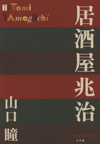 居酒屋兆治[本/雑誌] (P+D) / 山口瞳/著